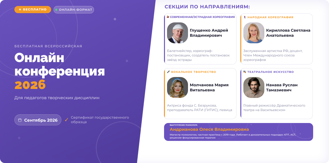 Бесплатная онлайн конференеция 2026 для педагогов творческих дисциплин в сентябре 