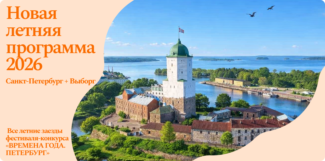 Новая летняя программа на всех летних заездах конкурса-фестиваля "Времена года" - Санкт-Петербург + Выборг
