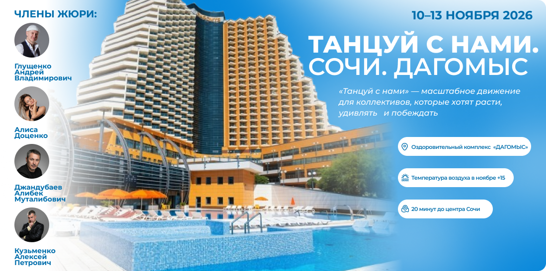Танцуй с нами. Сочи. Дагомыс