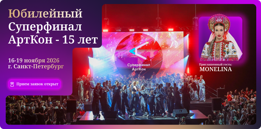 Открыт прием заявок на Юбилейный Суперфинал Арткон, который пройдет 16-19 ноября 2026 года в Санкт-Петербурге