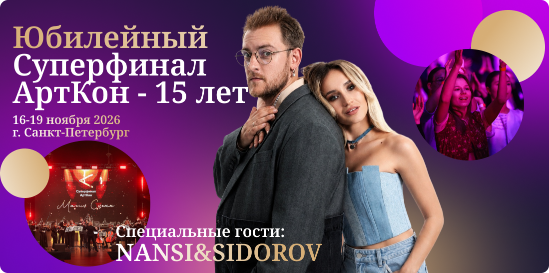 Специальные гости на Юбилейном Суперфинале АртКон - Nansi&Sidorov