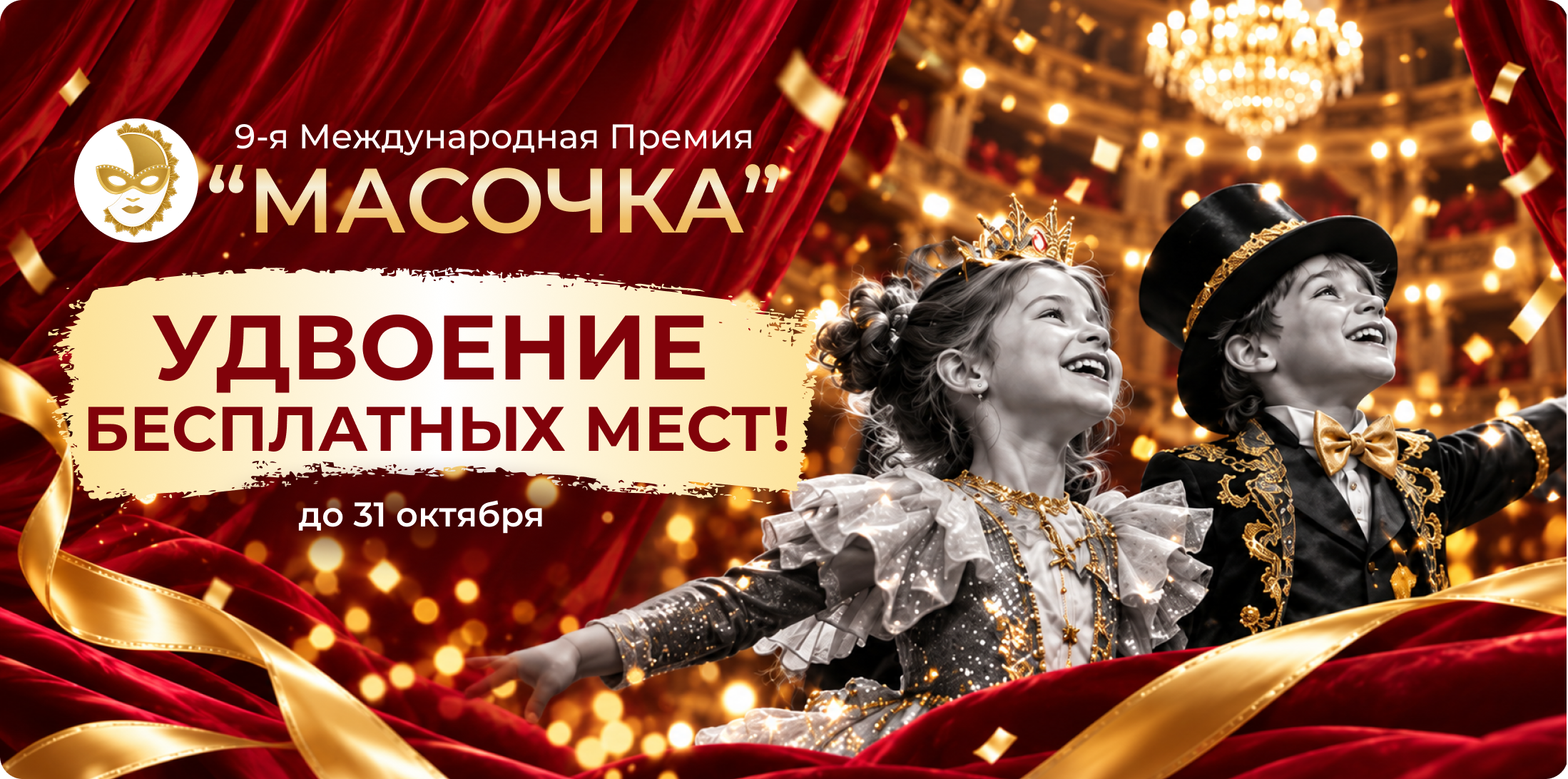Удвоение БЕСПЛАТНЫХ мест на 9-ю Международную Премию "МАСОЧКУ"